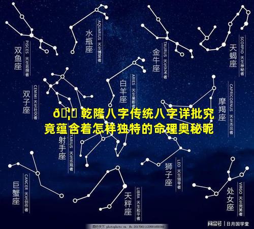 🦉 乾隆八字传统八字详批究竟蕴含着怎样独特的命理奥秘呢